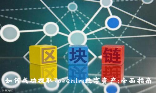 如何成功提取Tokenim数字资产:全面指南