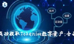 如何成功提取Tokenim数字资产：全面指南