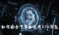 如何安全下载和使用BTH钱包
