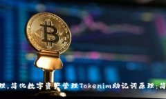 基于Tokenim助记词原理，简化数字资产管理Tokeni