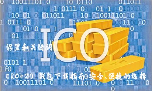 设置和关键词
:
ERC-20 钱包下载指南:安全、便捷的选择