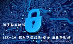 设置和关键词:ERC-20 钱包下载指南：安全、便捷的