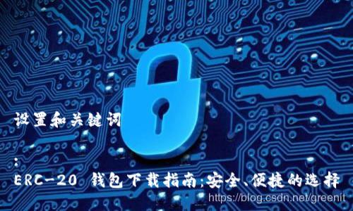 设置和关键词
:
ERC-20 钱包下载指南:安全、便捷的选择