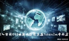 深入分析EOS映射风险及其在TokenIm中的应用