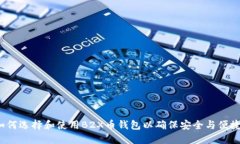如何选择和使用B2X币钱包以确保安全与便捷？