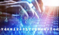 如何有效联系货币钱包官方客服以解决您的问题