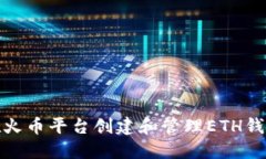 如何在火币平台创建和管理ETH钱包地址