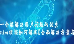 思考一个能解决用户问题的优秀  Tokenim被锁如何