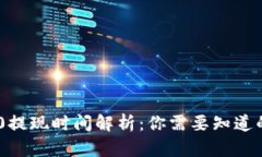 TRC20提现时间解析：你需要知道的一切