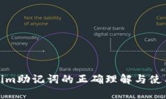Tokenim助记词的正确理解与