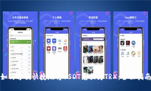 如何方便快捷地将USDT兑换为TRX:全面指南