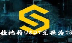 如何方便快捷地将USDT兑换为TRX：全面指南