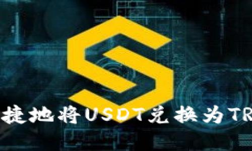 如何方便快捷地将USDT兑换为TRX:全面指南