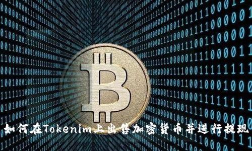 如何在Tokenim上出售加密货币并进行提现