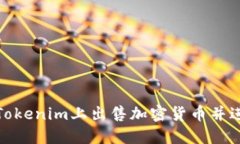 如何在Tokenim上出售加密货币并进行提现