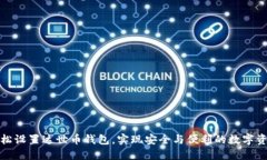 如何轻松设置达世币钱包，实现安全与便利的数