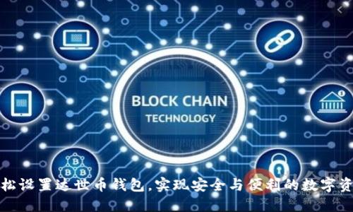 如何轻松设置达世币钱包,实现安全与便利的数字资产管理