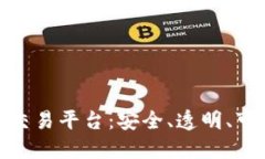 选择最正规的交易平台：安全、透明、可靠的理