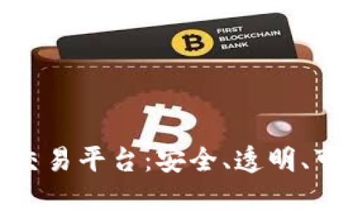 选择最正规的交易平台:安全、透明、可靠的理财之道