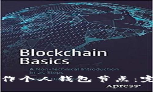如何制作个人钱包节点:完整指南
