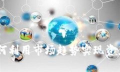 TokenIM：如何利用市场趋势实现资产价值的增长