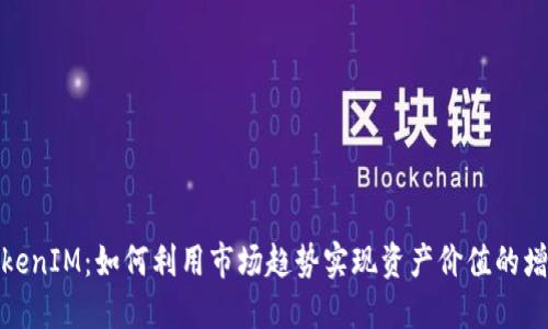 TokenIM:如何利用市场趋势实现资产价值的增长