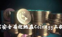 如何安全有效地在Coinegg上提币？