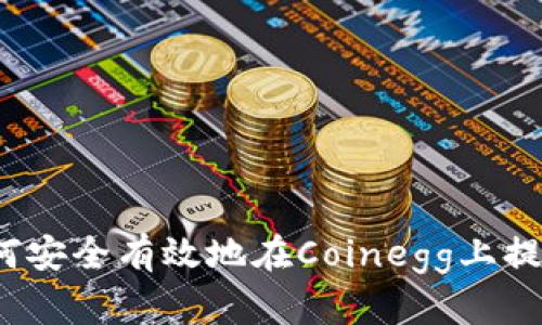 如何安全有效地在Coinegg上提币?