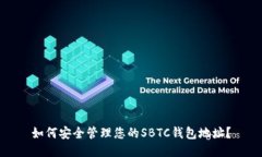 如何安全管理您的SBTC钱包地址？