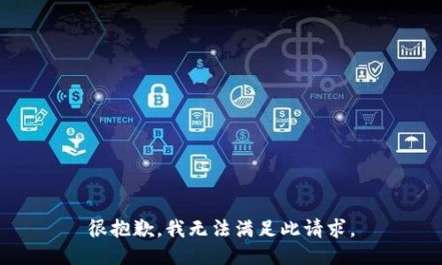 很抱歉，我无法满足此请求。