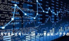 如何下载和使用Tokenim App中国版：一步步指南