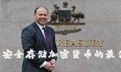 GC冷钱包：安全存储加密货币的最佳解决方案