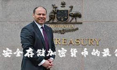GC冷钱包:安全存储加密货币的最佳解决方案