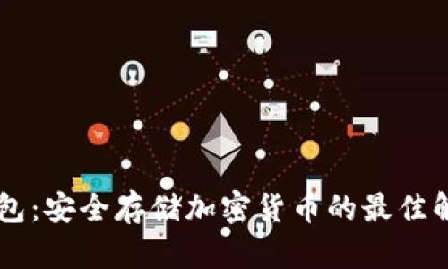 GC冷钱包:安全存储加密货币的最佳解决方案
