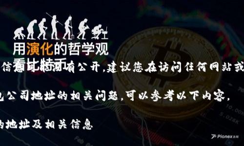 注意:关于特定公司或钱包的信息可能没有公开,建议您在访问任何网站或共享个人信息之前进行调查。
为了帮助您理解Tokenim钱包公司地址的相关问题,可以参考以下内容。
如何找到Tokenim钱包公司的地址及相关信息