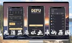 以太币钱包无法显示以太币的原因及解决方法