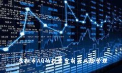  虚拟币AQ的投资分析与风险管理