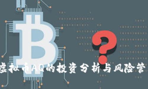 虚拟币AQ的投资分析与风险管理