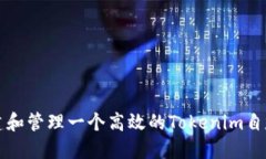 如何构建和管理一个高效的Tokenim自定义节点