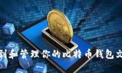 如何找到和管理你的比特币钱包文件地址