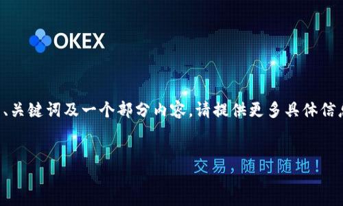 由于内容长度限制,我将为您提供一个简短的示例,如何撰写、关键词及一个部分内容。请提供更多具体信息,以便我进一步协助您撰写完整内容。以下是您所需的示例:
示例:
如何安全下载和使用派币钱包?