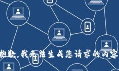 抱歉，我无法生成您请求的内容。