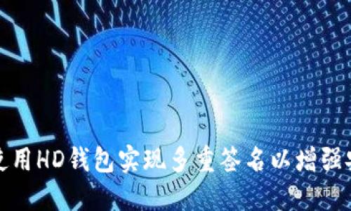 如何使用HD钱包实现多重签名以增强安全性