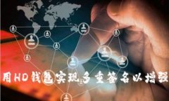 如何使用HD钱包实现多重签名以增强安全性