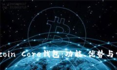 全面解析Bitcoin Core钱包：功能、优势与常见问题