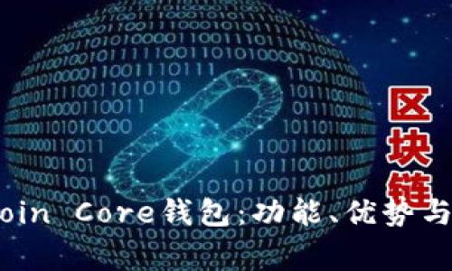 全面解析Bitcoin Core钱包:功能、优势与常见问题解答