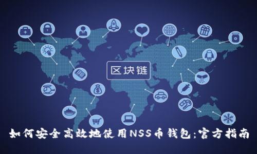 如何安全高效地使用NSS币钱包:官方指南