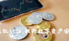  解密Tokenim高级认证：提升数字资产安全性的最佳