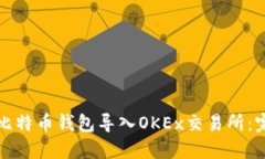 如何将比特币钱包导入OKEx交易所：完整指南