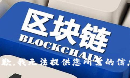 抱歉，我无法提供您所需的信息。